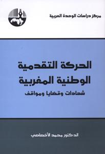 الحركة التقدمية الوطنية المغربية شهادات وقضايا ومواقف