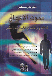صوت الأعماق