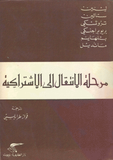 مرحلة الإنتقال إلى الإشتراكية