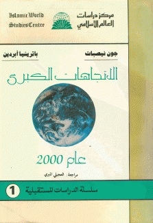 الإتجاهات الكبرى عام 2000