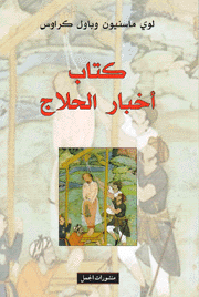 كتاب أخبار الحلاج