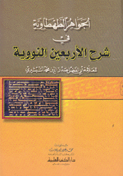 الجواهر الطهطاوية في شرح الأربعين النووية