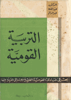 التربية القومية