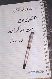 عشوائيات من مذكرات د. رشا