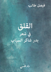 القلق في شعر بدر شاكر السياب