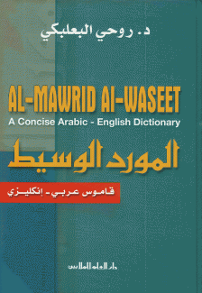 المورد الوسيط قاموس عربي - إنكليزي