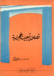 قصص شعبية غجرية