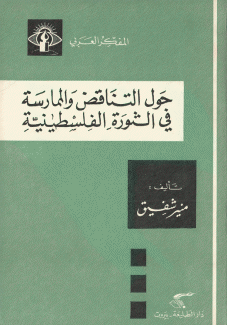 حول التناقض والممارسة في الثورة الفلسطينية