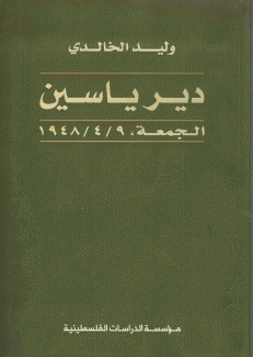 دير ياسين الجمعة 1948/4/9