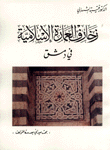 زخارف العمارة الإسلامية في دمشق