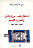 الخطاب الإبداعي الجاهلي والصورة الفنية