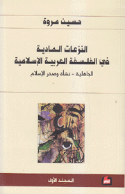 النزعات المادية في الفلسفة العربية الإسلامية 4/1