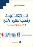 المسألة السكانية وقضية تنظيم الأسرة في البلدان العربية