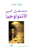 مدخل إلى الإثنولوجيا