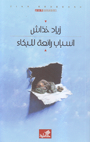 أسباب رائعة للبكاء