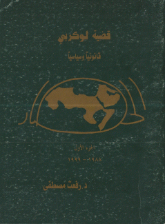 قضية لوكربي قانونيا وسياسياً