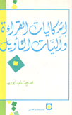 إشكاليات القراءة وآليات التأويل