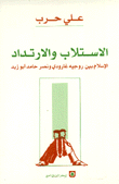 الإستلاب والإرتداد الإسلام بين غارودي وأبو زيد