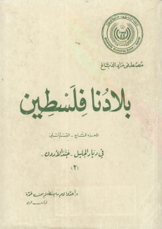 بلادنا فلسطين ج7 - ق2 في ديار الجليل جند الأردن 2