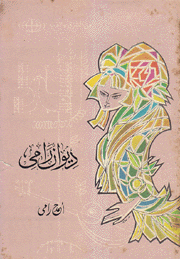 ديوان رامي