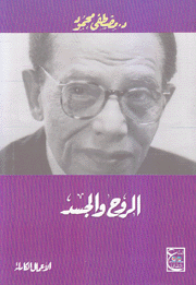 الروح والجسد