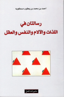 رسالتان في اللذات والآلام والنفس والعقل