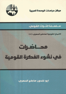 محاضرات في نشوء الفكرة القومية