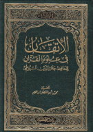 الإتقان في علوم القرآن 4/1