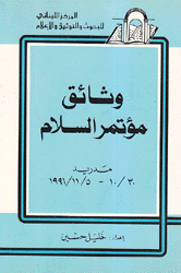 وثائق مؤتمر السلام مدريد