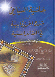 حاشية السباعي على شرح الخريدة البهية في العقائد السنية