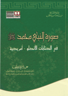 صورة النبي محمد في الكتابات الأنجلو - أمريكية