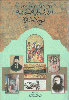 الدولة العثمانية تاريخ وحضارة