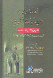 فقه الإمام إبن شبرمة الكوفي