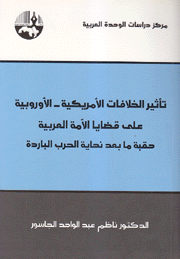 تأثير الخلافات الأمريكية الأوروبية على قضايا الأمة العربية حقبة ما بعد نهاية الحرب الباردة