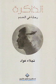 الذاكرة