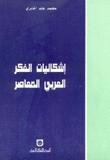 إشكاليات الفكر العربي المعاصر