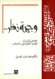 وجهة نظر نحو إعادة بناء الفكر العربي المعاصر