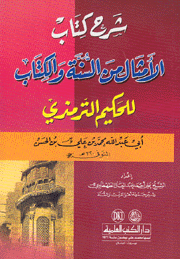 شرح كتاب الأمثال من السنة والكتاب للحكيم التبريزي