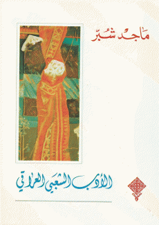 الأدب الشعبي العراقي