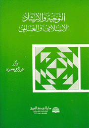 التوجيه والإرشاد الإسلامي والعلمي