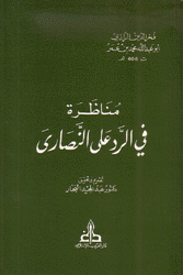 مناظرة في الرد على النصارى