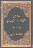 جامع الفرق والمذاهب الإسلامية