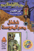 فضائل مصر المحروسة