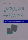 الإتصال التربوي وتدريس الأدب