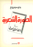الصورة الشعرية في النقد العربي الحديث