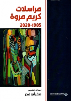 مراسلات كريم مروة 1985 - 2020