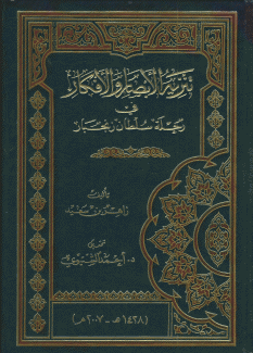 تنزيه الأبصار والأفكار في رحلة سلطان زنجبار