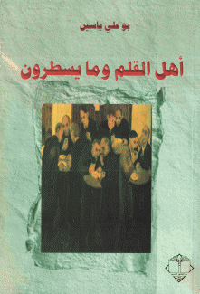 أهل القلم وما يسطرون