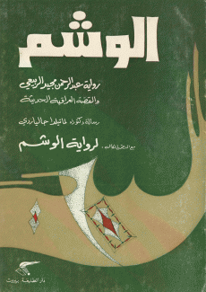 الوشم