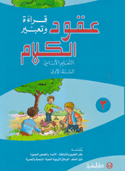 عقود الكلام قراءة وتعبير التعليم الأساسي السنة الأولى ج2